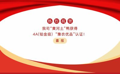 【喜報】—我司黃河土鴨獲4A(鉑金級）“豫農(nóng)優(yōu)品”認證！