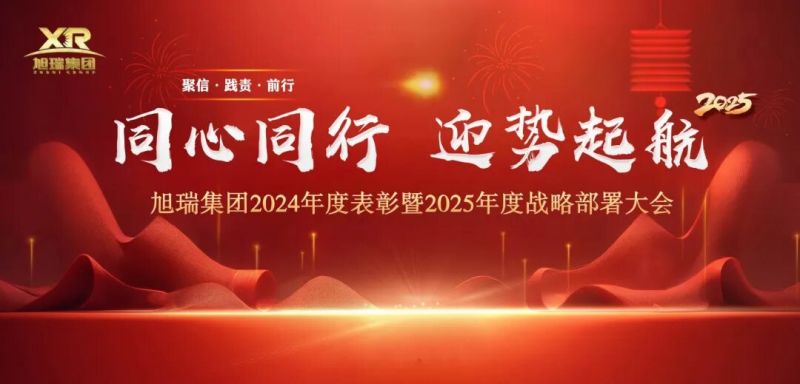 同心同行 迎勢起航 | 旭瑞集團2024年度表彰暨2025年度戰(zhàn)略部署大會圓 滿召開！